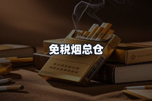 免税烟总仓