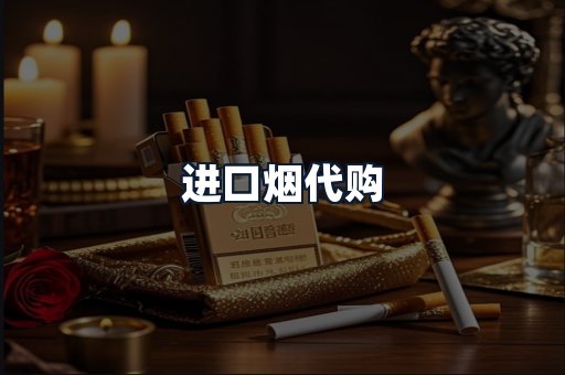 进口烟代购