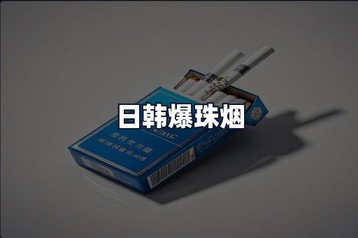 日韩爆珠烟